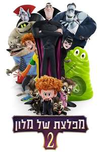 Hotel Transylvania 2 - Poster