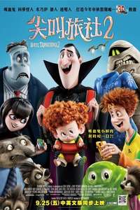 Hotel Transylvania 2 - Poster