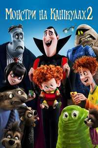 Hotel Transylvania 2 - Poster