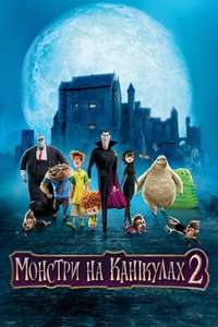 Hotel Transylvania 2 - Poster