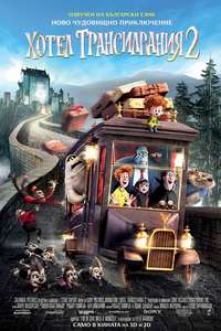 Hotel Transylvania 2 - Poster