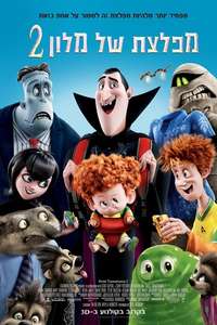 Hotel Transylvania 2 - Poster
