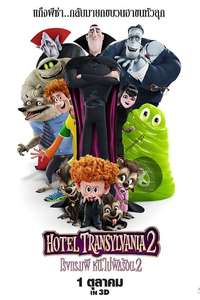 Hotel Transylvania 2 - Poster