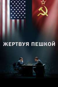 Pawn Sacrifice - Poster