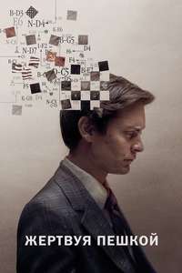 Pawn Sacrifice - Poster