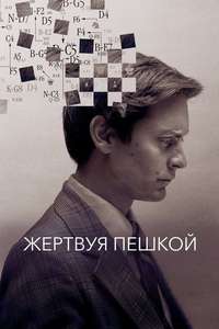 Pawn Sacrifice - Poster