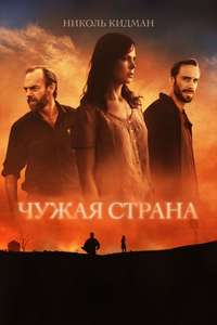 Strangerland - Poster