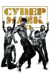 Magic Mike XXL - Posters