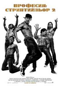 Magic Mike XXL - Posters