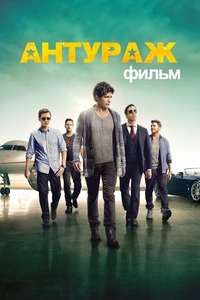 Entourage - Posters