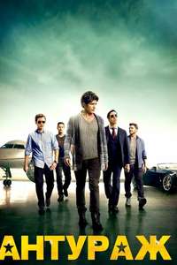 Entourage - Posters