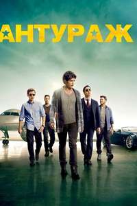 Entourage - Posters