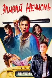 Freaks of Nature - Poster