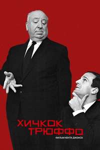 Hitchcock/Truffaut - Poster