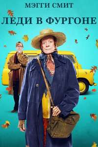 The Lady in the Van - Poster