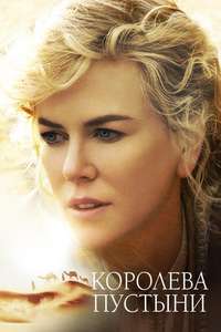 Queen of the Desert - Poster