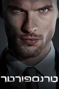 The Transporter Refueled - Poster