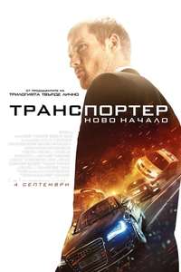 The Transporter Refueled - Poster