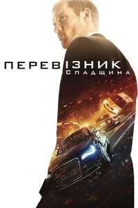 The Transporter Refueled - Poster