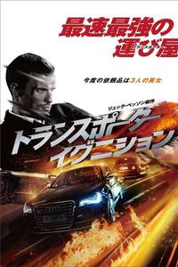 The Transporter Refueled - Poster