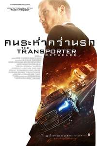The Transporter Refueled - Poster