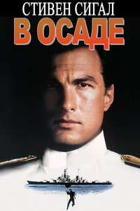 Under Siege - Poster