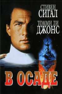 Under Siege - Poster