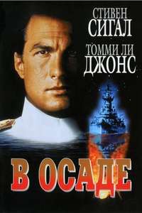 Under Siege - Poster