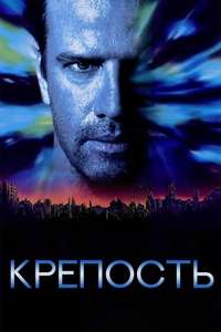 Fortress - Poster