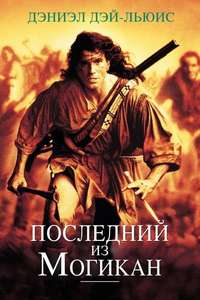 The Last of the Mohicans - Poster