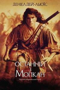The Last of the Mohicans - Poster