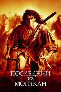 The Last of the Mohicans - Poster
