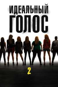 Pitch Perfect 2 - Posters