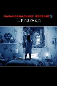 Paranormal Activity: The Ghost Dimension - Poster