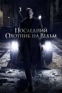 The Last Witch Hunter - Poster