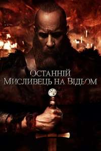 The Last Witch Hunter - Poster