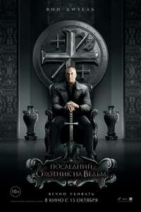 The Last Witch Hunter - Poster