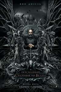 The Last Witch Hunter - Poster