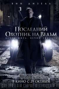 The Last Witch Hunter - Poster