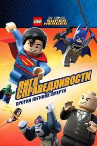 LEGO DC Comics Super Heroes: Justice League: Attack of the Legion of Doom! - Poster