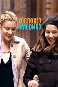 Mistress America - Poster