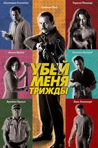 Kill Me Three Times - Poster
