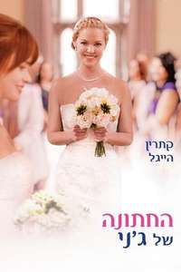 Jenny's Wedding - Poster