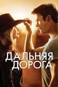The Longest Ride - Poster