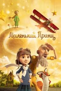 The Little Prince - Poster