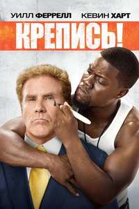 Get Hard - Posters