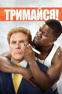 Get Hard - Posters