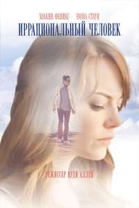 Irrational Man - Poster