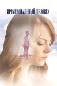 Irrational Man - Poster
