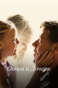 Fathers and Daughters - Poster